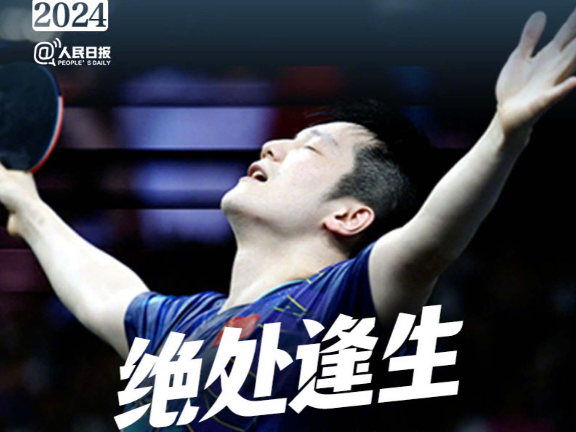 包含谁能阻挡？樊振东再度创下田径历史新纪录的词条